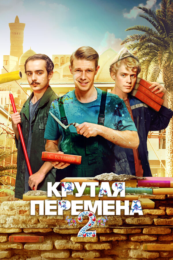 Крутая перемена 2023 смотреть онлайн бесплатно